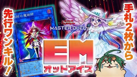 【遊戯王マスターデュエル】「emオッドアイズ」で手札2枚から先攻ワンキル！やめろー！こんなのデュエルじゃない！【新弾解説】 Youtube