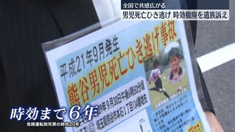 熊谷・小4男児死亡ひき逃げ事件から14年 時効撤廃を訴える遺族 共感の動き広がる ライブドアニュース