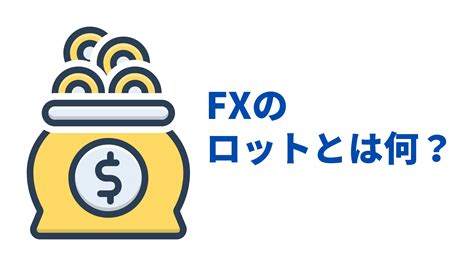 Fxの1ロットlotとは？計算方法やロット数ごとの損益を徹底解説