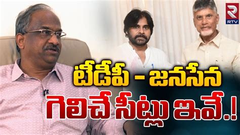 టీడీపీ జనసేన గెలిచే సీట్లు ఇవే Prof K Nageshwar Analysis On Tdp And