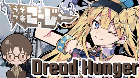 【ドレハンdread Hunger】メンバーが強いということは【2024426】うそつきこーじー Youtube