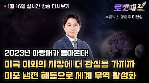 🚀로켓패스 이헌상 2023년 주식시장에 파랑새가 돌아온다 1월 16일 시장 분석 미증시 다우지수 나스닥