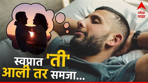 Astrology तुमच्या स्वप्नात ती तर येत नाही ना जर येत असेल तर समजा