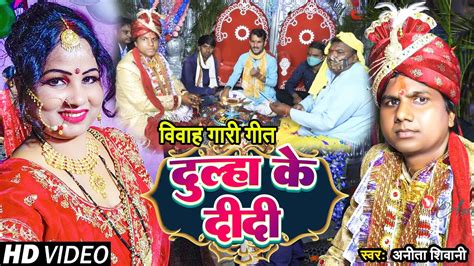 Video दूल्हा के दीदी Anita Shivani विवाह गारी गीत New Bhojpuri Vivah Gaari Geet 2023