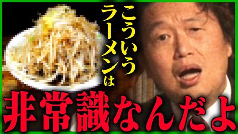 暴言注意】二郎系ラーメンについて岡田斗司夫のホンネ【炎上twitterマナー怒り新党有吉弘行食岡田斗司夫切り抜きテロップ付き