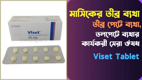 Viset 50 Mg এর কাজ কি । Viset 50 Mg Tablet । Viset 50 Tablet ভিসেট