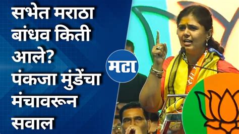 Pankaja Munde Beed Speech भर सभेत पंकजा मुंडेंनी मराठा बांधवांना हात