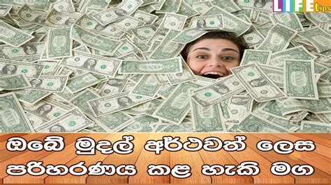 ඔබේ මුදල් අර්ථවත් ලෙස පරිහරණය කළ හැකි මග Youtube