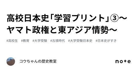 高校日本史「学習プリント」③～ヤマト政権と東アジア情勢～｜コウ先生の歴史教室