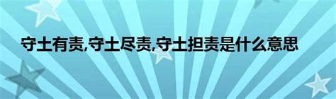 守土有责守土尽责守土担责是什么意思齐聚生活网