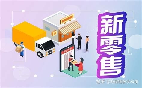 新零售与传统零售的区别是什么 知乎