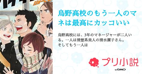 烏野高校のもう一人のマネは最高にカッコいい 全30話 【連載中】（グリージュさんの夢小説） 無料スマホ夢小説ならプリ小説 Bygmo