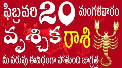 వృశ్చికరాశి 20 మీ పరువు ఈవిధంగా పోతుంది జాగ్రత్త Vruschika Rasi Telugu Vruschika Rasi 2024