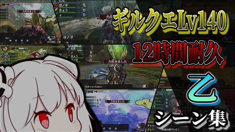 【mh4g】抹茶のギルクエlv140 12時間耐久配信乙シーン集【2024323】 Youtube