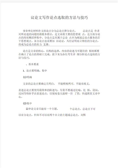 议论文写作论点选取的方法与技巧 文档之家