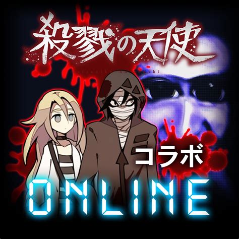 「青鬼オンライン」 ️「殺戮の天使」コラボイベント開始！ ゲームハック