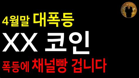 4월말 장담컨대 대폭등 나올 Xx코인 폭등에 채널빵 겁니다 Youtube