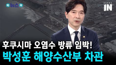 박성훈 해양수산부 차관 후쿠시마 오염수 방류 임박 정부 입장은 Youtube