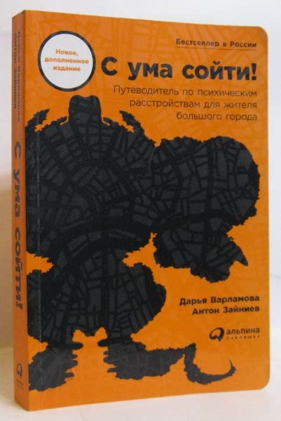 Варламова Д С ума сойти Путеводитель по психическим расстройствам для