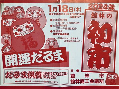 館林の初市 2024【イベント】 館林くらし