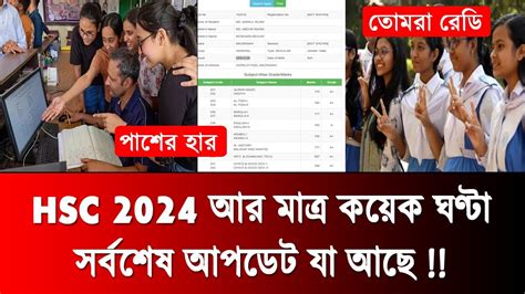 Hsc রেজাল্ট নিয়ে সর্বশেষ আপডেট তথ্য Hsc 2024 Update News Hsc