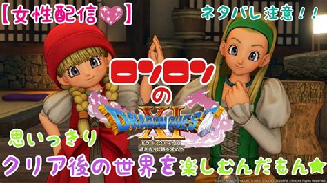 女性配信 ロンロンのドラゴンクエスト11 クリア後の世界 2 ネタバレ注意 ネタバレ禁止 今日も元気に頑張り