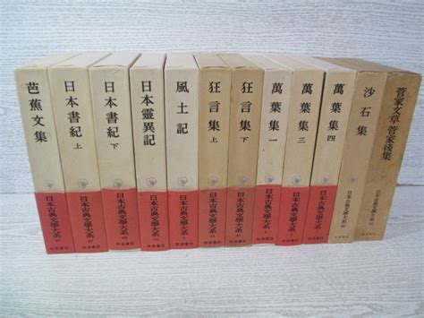 【やや傷や汚れあり】 日本古典文学大系 12冊一括 日本書紀 上下芭蕉文集日本霊異記風土記狂言集 上下万葉集 134他の