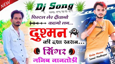 पिस्टल लेर दीवानो कडगो लग दुश्मन की दशा खराब फुल दादागिरी सोंग वायरल Dj Song 2022 Dj