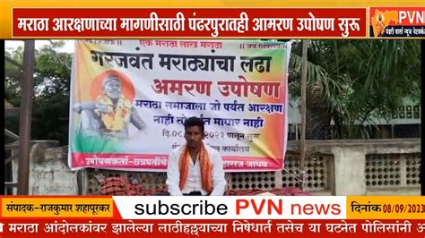 मराठा आरक्षणाच्या मागणीसाठी पंढरपुरातही आमरण उपोषण सुरू Maratha