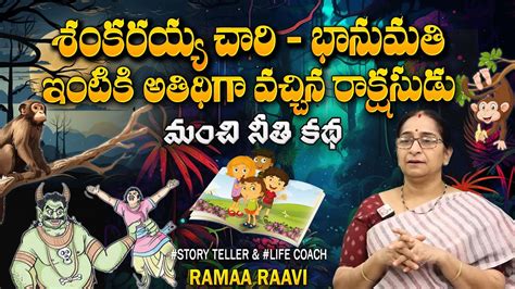 Ramaa Raavi Latest Chandamama Kathalu Telugu Bed Time Stories