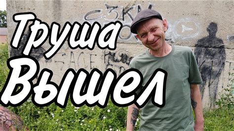 Труша вышел из тюрьмы /Как он выглядит? - YouTube