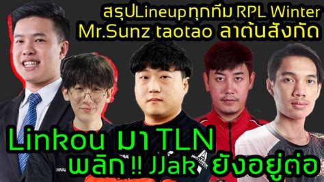 Rov Update Linkou มา Tln พลิก Jjak ยังอยู่ต่อ Mrsunz Taotao ลา