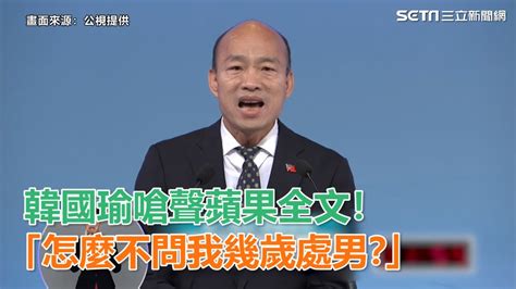 總統辯論／嗆聲蘋果全文！韓國瑜：怎麼不問我幾歲處男？｜三立新聞網 Youtube