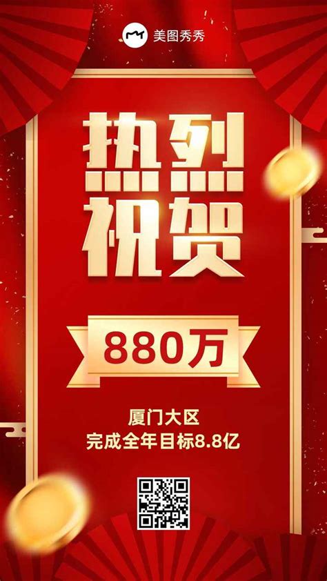 喜庆风金币销售额喜报战报表彰海报美图设计室海报模板素材大全