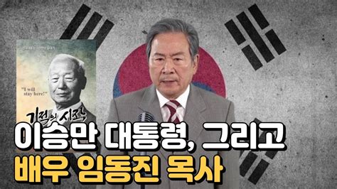 이승만 대통령을 연기한 배우 임동진 목사 Youtube