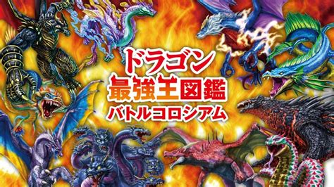 最強のドラゴンを育てる。「最強王図鑑」ゲームシリーズ最新作『ドラゴン最強王図鑑 バトルコロシアム』がnintendo Switchで本日発売