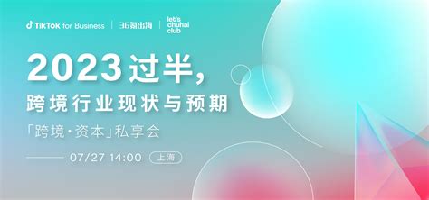 36氪出海·活动｜「跨境·资本」私享会：2023年过半，跨境行业现状与预期 36氪