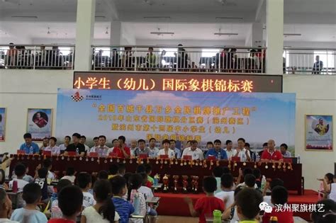 流火七月群英会 六百棋手勇争锋——2018山东省国际跳棋锦标赛（滨州赛区）暨滨州市第十四届中小学生（幼儿）国际象棋锦标赛圆满落幕