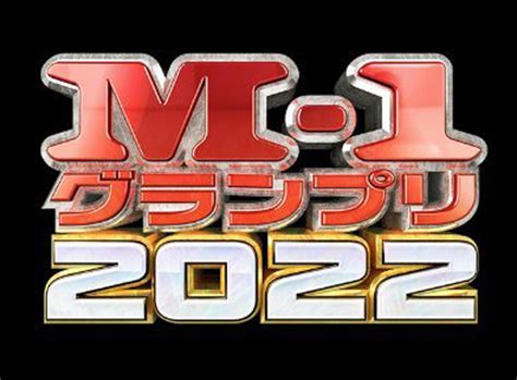 M 1グランプリ2022決勝の感想 ｜ 好きなことしか仕事にできない～間口大のブログ