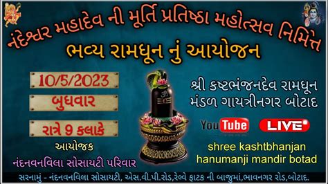 🔴 Live નંદેશ્વર મહાદેવ ની મૂર્તિ પ્રતિષ્ઠા મહોત્સવ નિમિત્તે ભવ્ય રામધૂન 🚩 Youtube