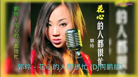 郭玲【花心的人都很忙】dj何鹏版 Youtube