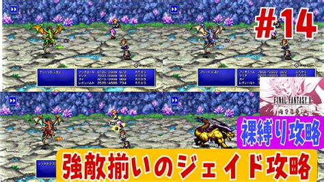 【ff2ピクセルリマスター裸しばり攻略14】カラードラゴン強いです【ジェイド編】rpg Youtube