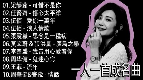 70、80、90年代经典老歌尽在 经典老歌500首 一人一首成名曲 【梁靜茹 任賢齊 伍佰 張震嶽 莫文蔚 And 張