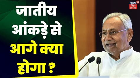 Bihar Caste Survey Report जातीय आंकड़े से आगे क्या होगा Bihar Caste Census Cm Nitish