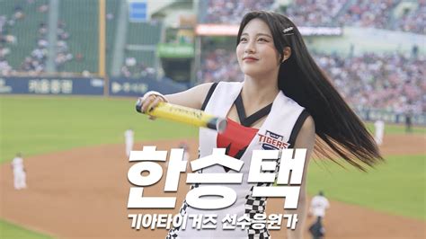 Kia Tigers Yu Sebin Cheerleader K Cam Youtube