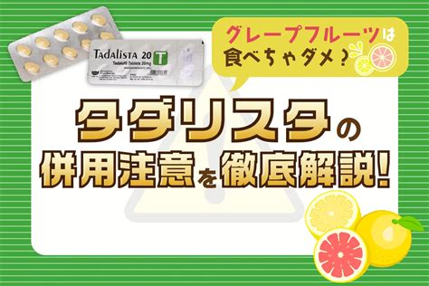 タダリスタと併用するときに注意しなければならないことについて詳しく解説します！ お薬通販部 メディカルガイド