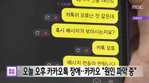 오늘 오후 카카오톡 장애‥카카오 원인 파악 중