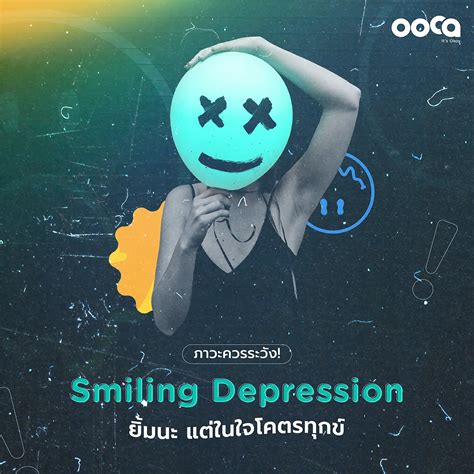 สังเกตยังไง Smiling Depression ยิ้มนะ แต่ในใจทุกข์