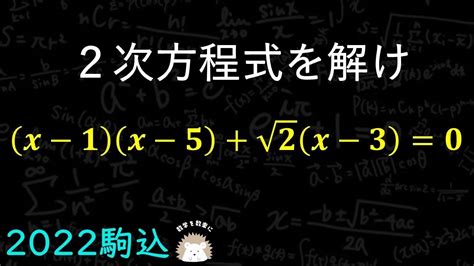 中学生にとっては手強いぞ！2次方程式の計算 駒込高校 2022入試問題解説100問解説！！55問目 Youtube