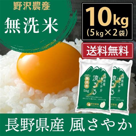 無洗米 10kg 送料無料 米 お米 風さやか 流るる 令和3年産 精米 【sale／93off】 野沢農産 5kg 長野県産 ×2袋 無